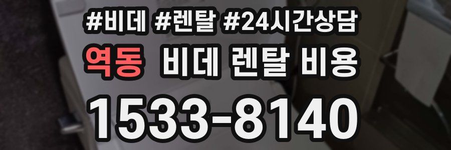 역동 비데 렌탈 비용