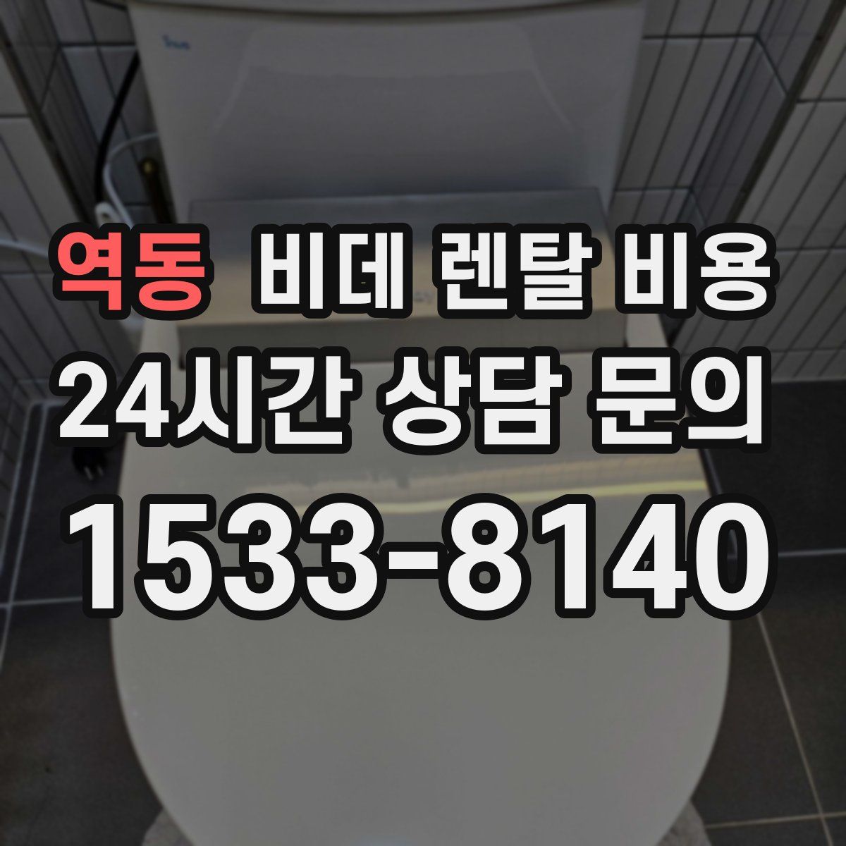 역동 비데 렌탈 비용