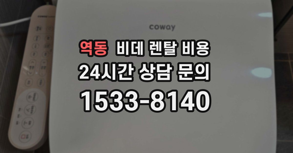 역동 비데 렌탈 비용