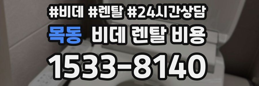 목동 비데 렌탈 비용