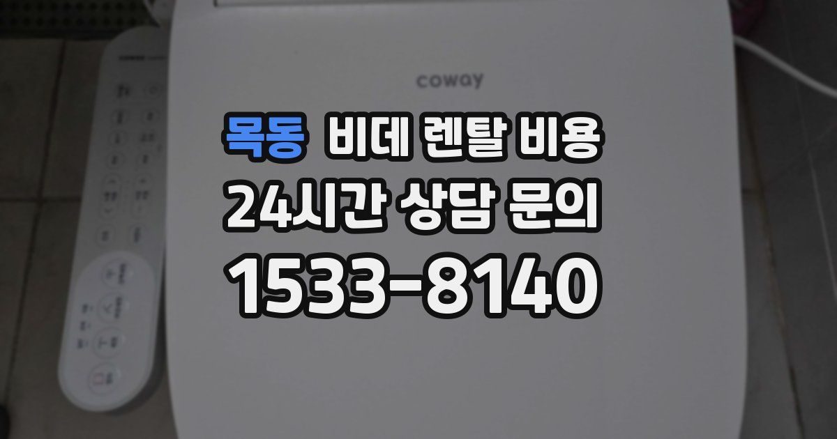 목동 비데 렌탈 비용