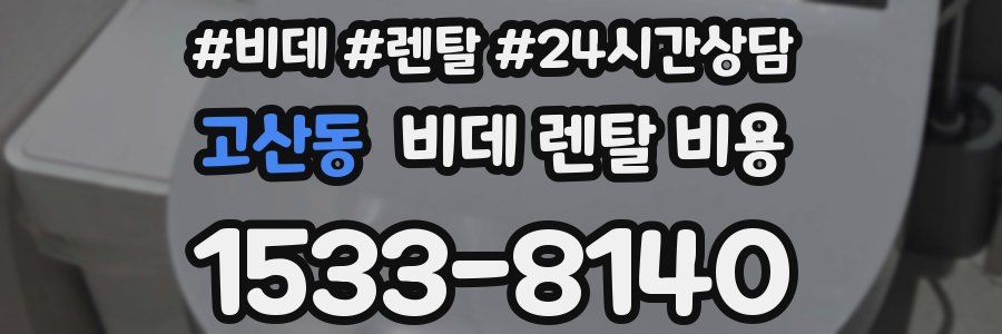 고산동 비데 렌탈 비용