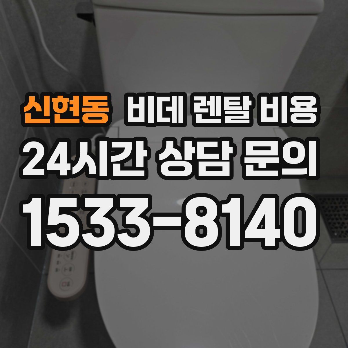신현동 비데 렌탈 비용