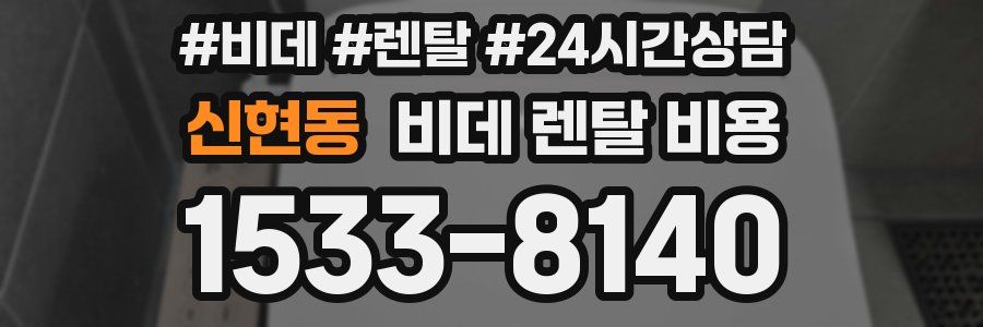 신현동 비데 렌탈 비용