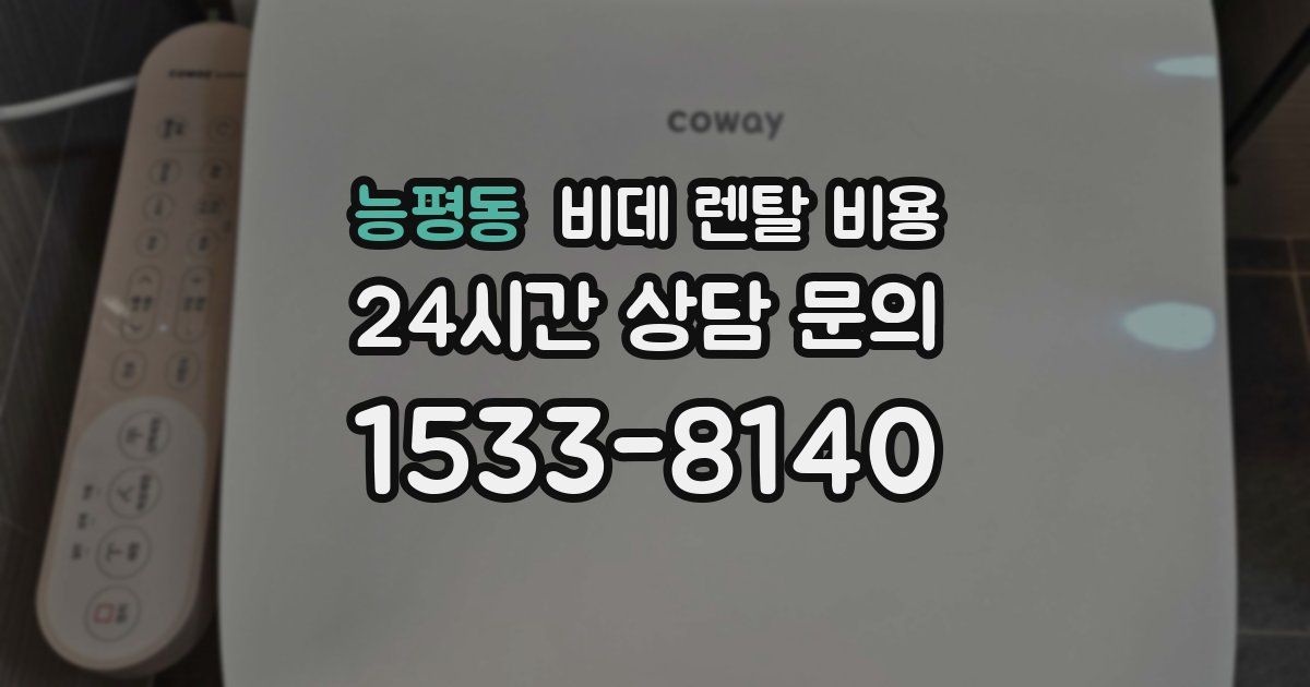 능평동 비데 렌탈 비용