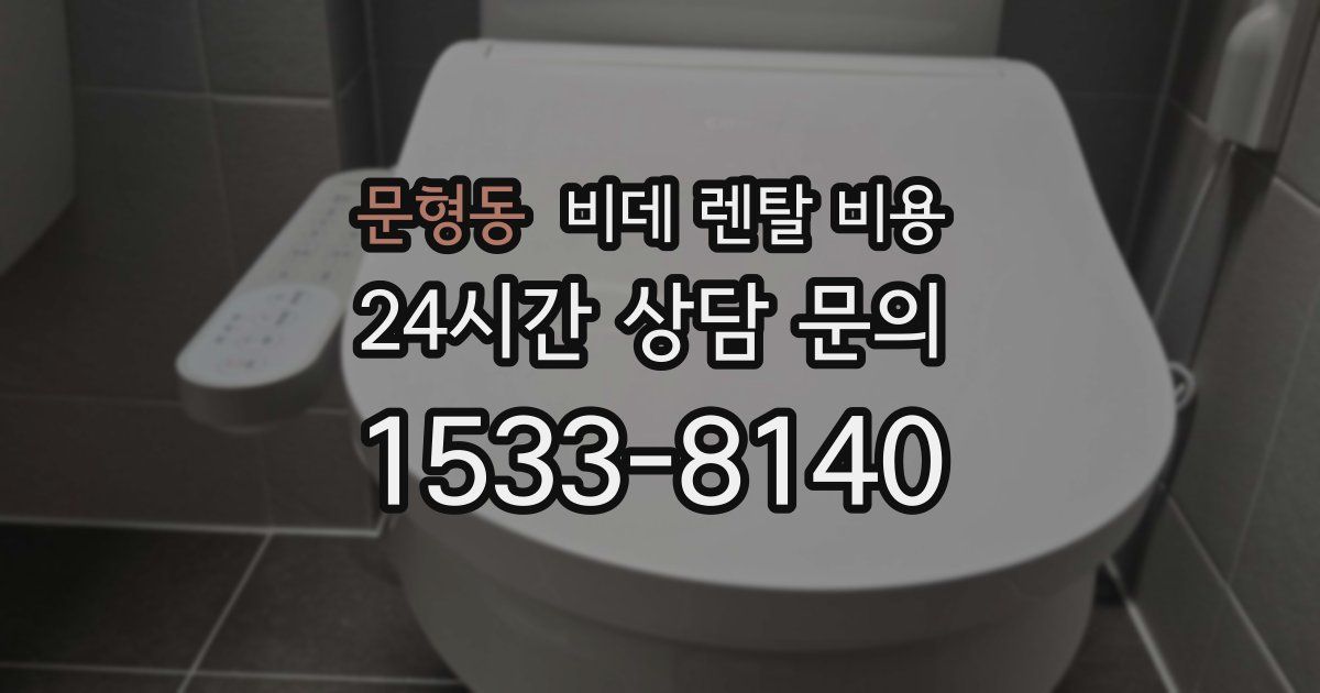 문형동 비데 렌탈 비용