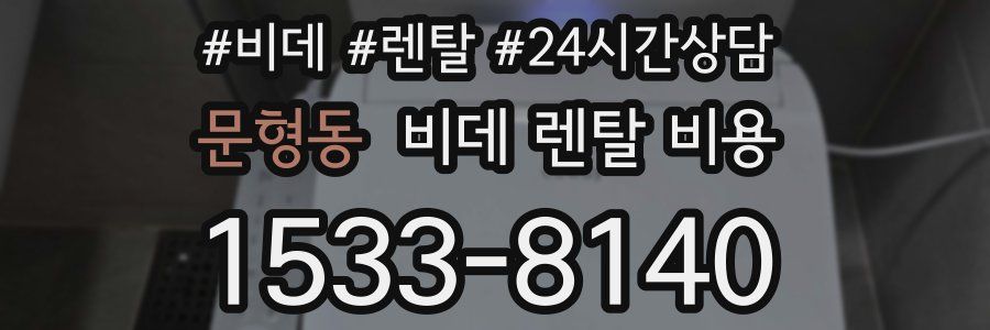 문형동 비데 렌탈 비용