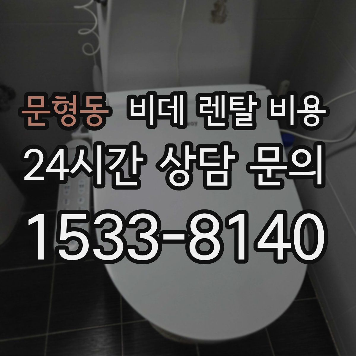 문형동 비데 렌탈 비용