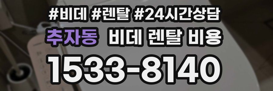 추자동 비데 렌탈 비용