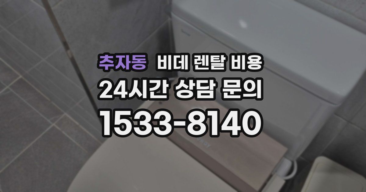 추자동 비데 렌탈 비용