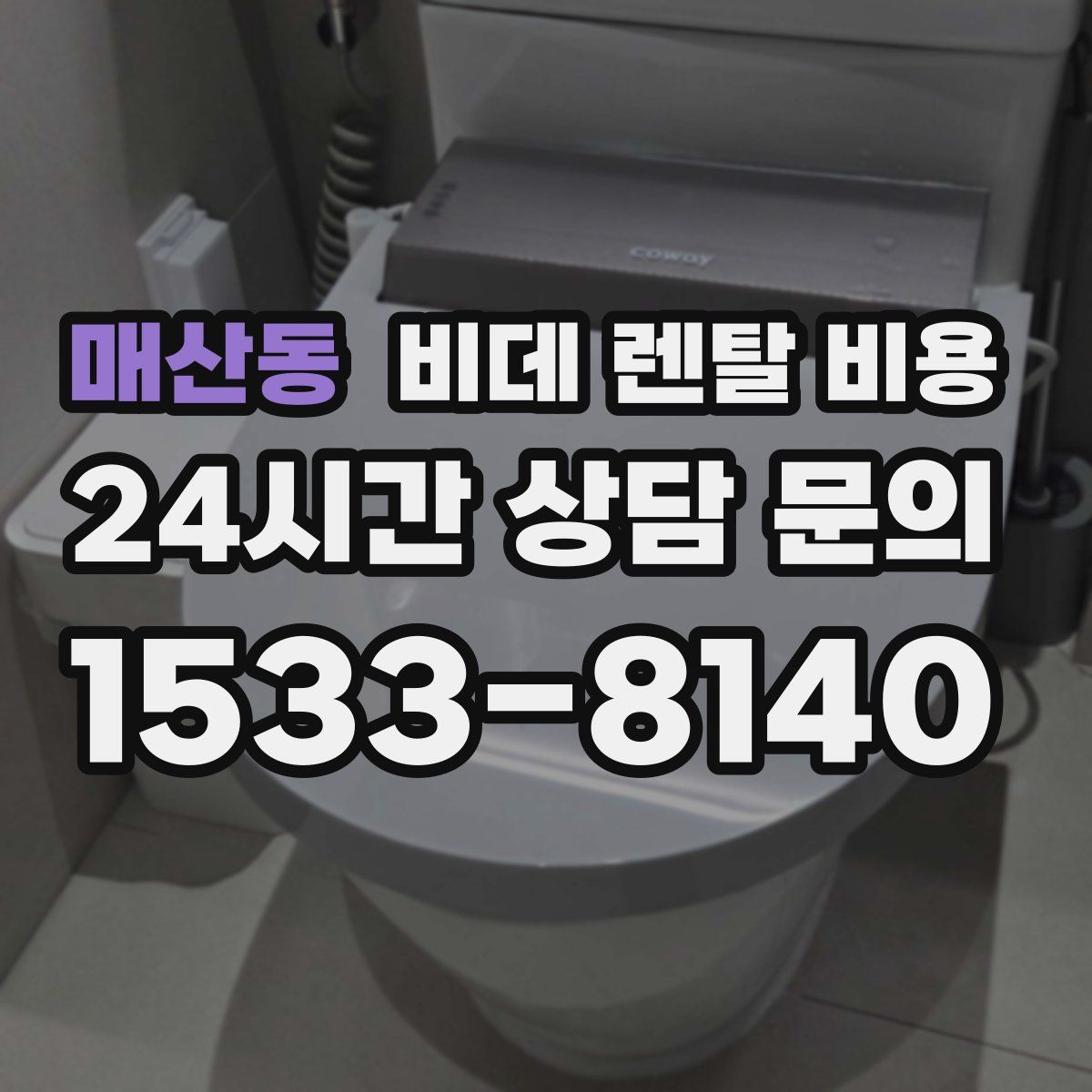 매산동 비데 렌탈 비용
