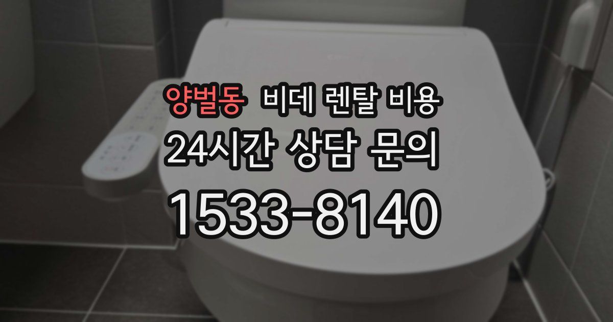 양벌동 비데 렌탈 비용