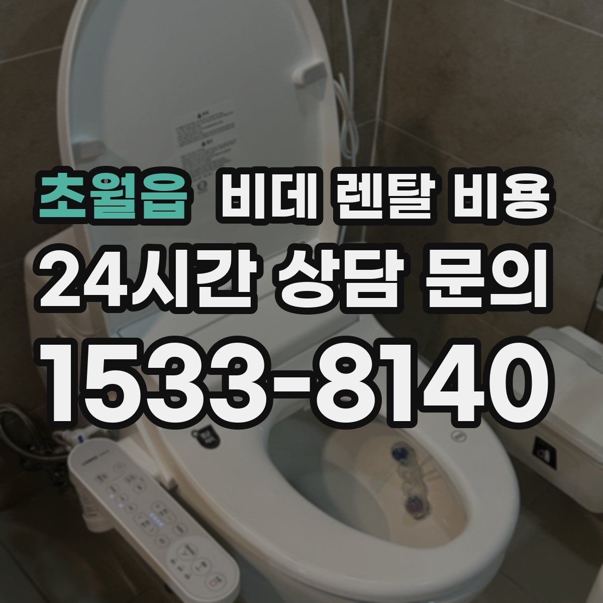 초월읍 비데 렌탈 비용