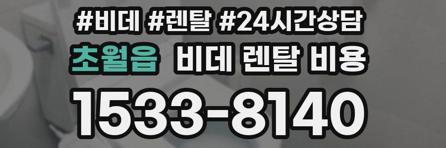 초월읍 비데 렌탈 비용