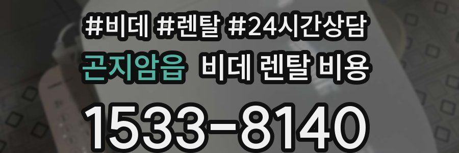 곤지암읍 비데 렌탈 비용