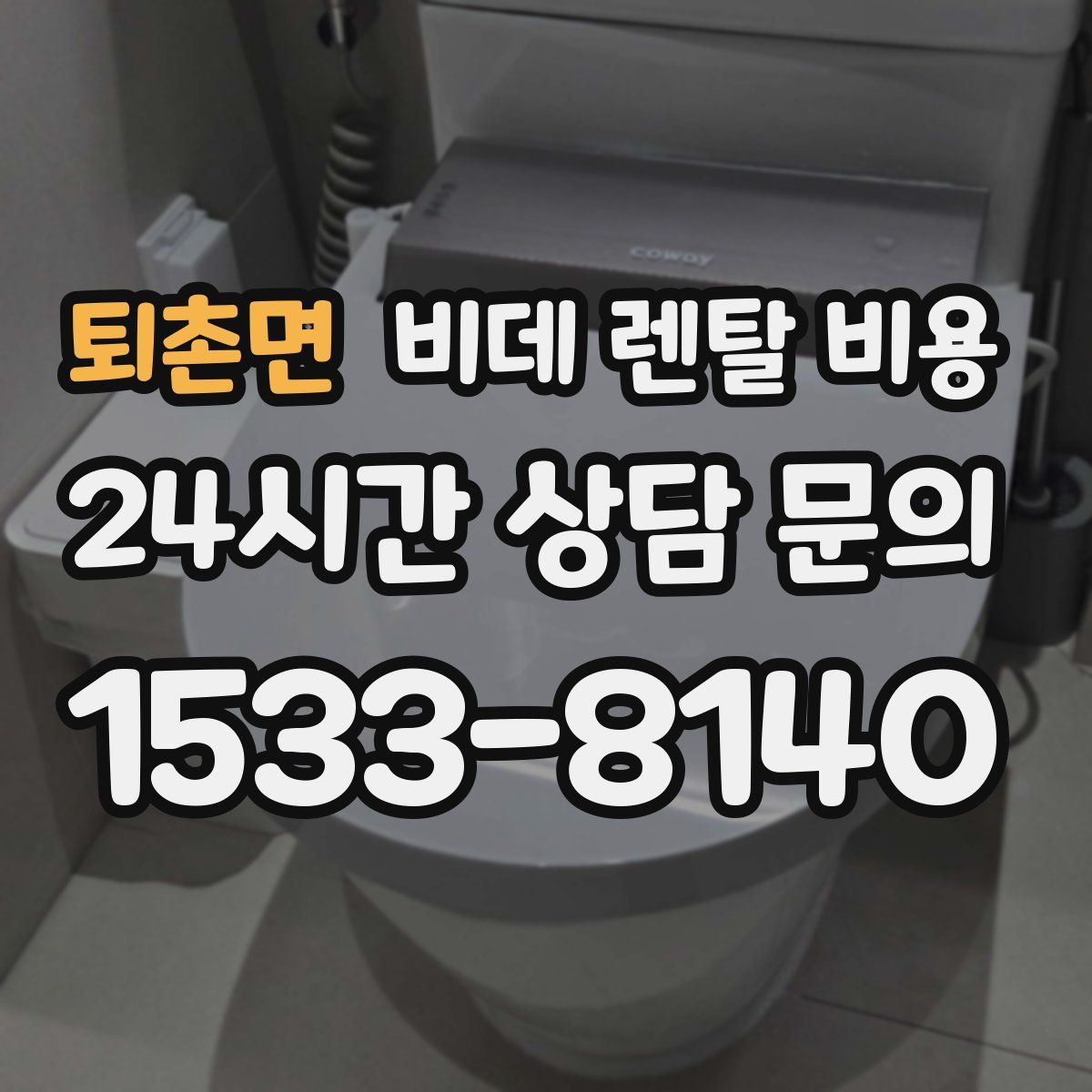 퇴촌면 비데 렌탈 비용
