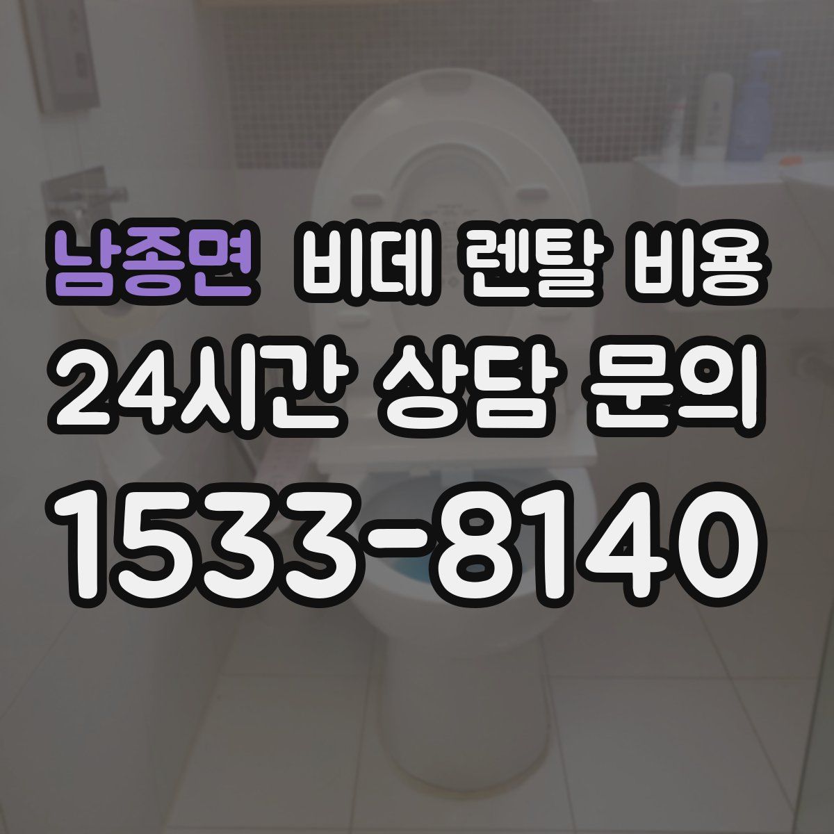 남종면 비데 렌탈 비용