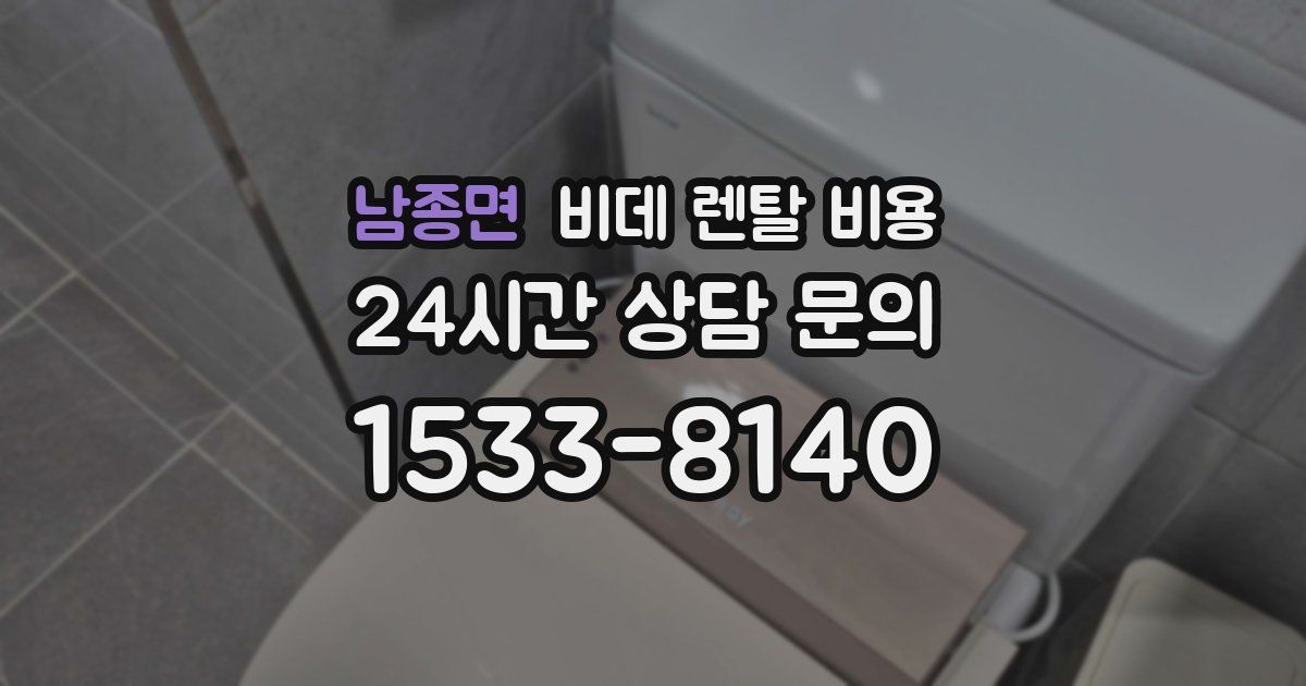 남종면 비데 렌탈 비용