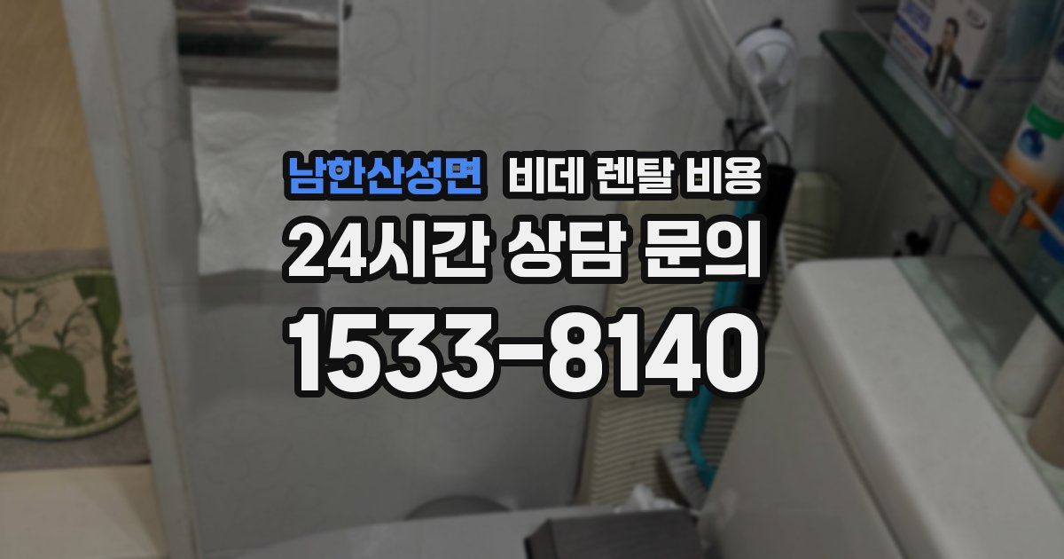 남한산성면 비데 렌탈 비용