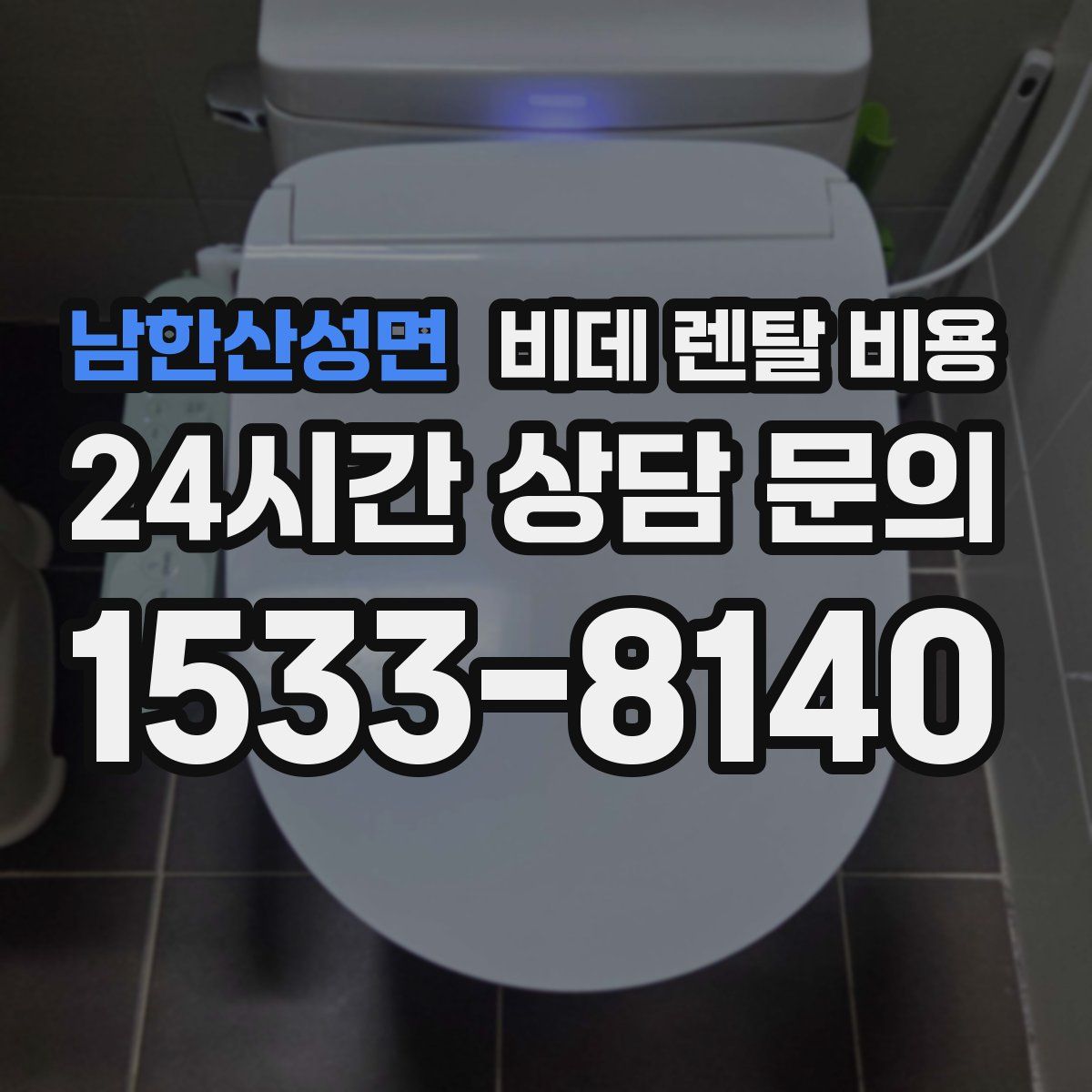 남한산성면 비데 렌탈 비용
