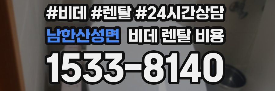 남한산성면 비데 렌탈 비용