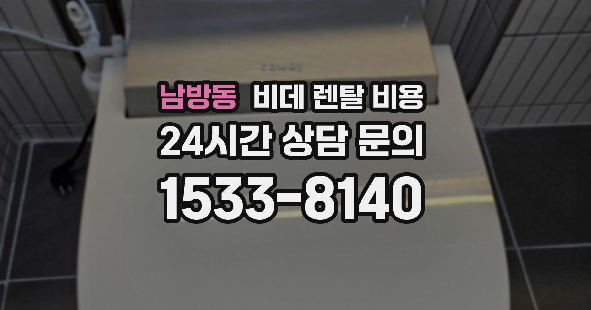 남방동 비데 렌탈 비용