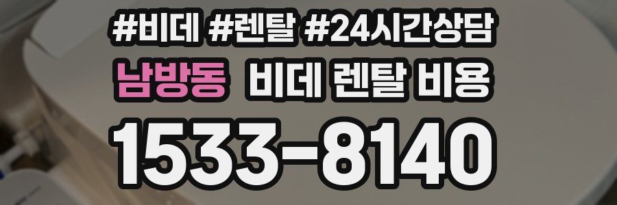 남방동 비데 렌탈 비용