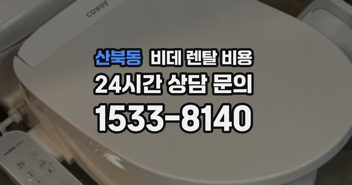 산북동 비데 렌탈 비용