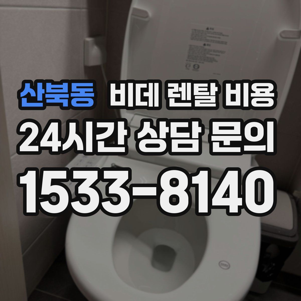 산북동 비데 렌탈 비용