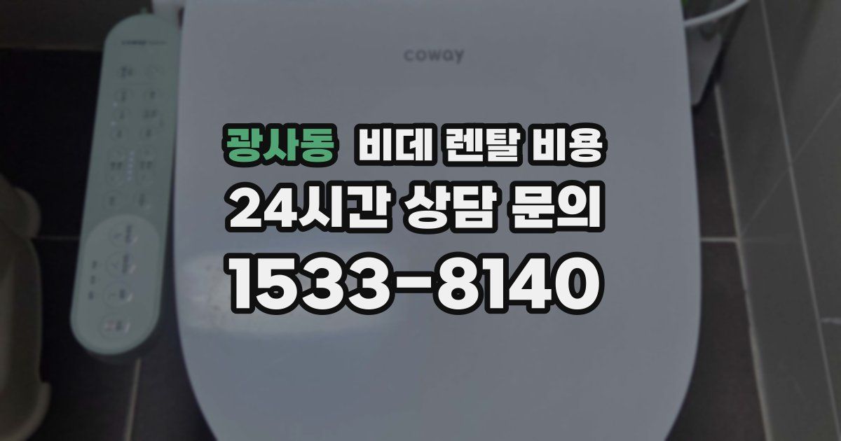 광사동 비데 렌탈 비용