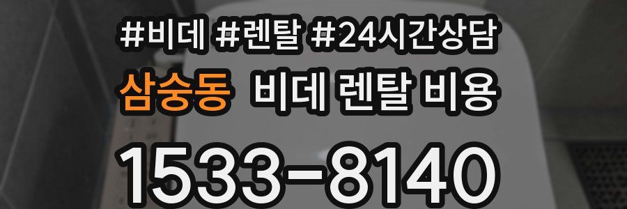 삼숭동 비데 렌탈 비용