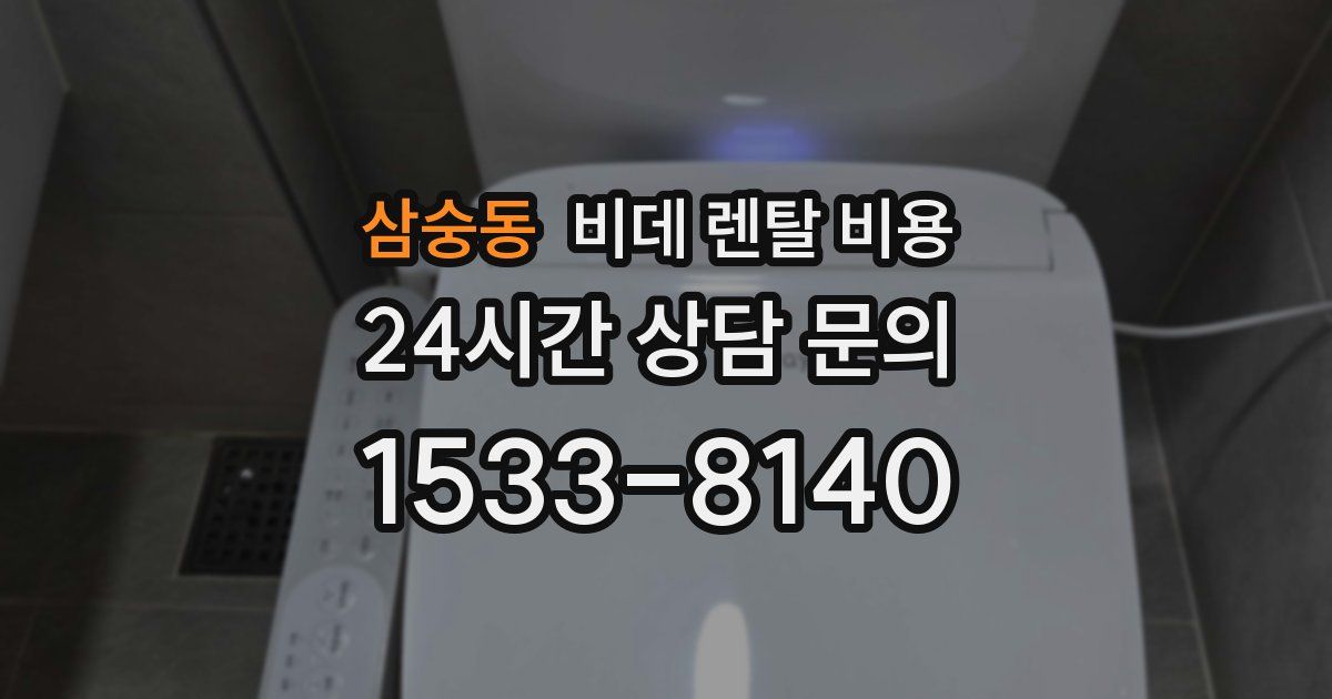 삼숭동 비데 렌탈 비용