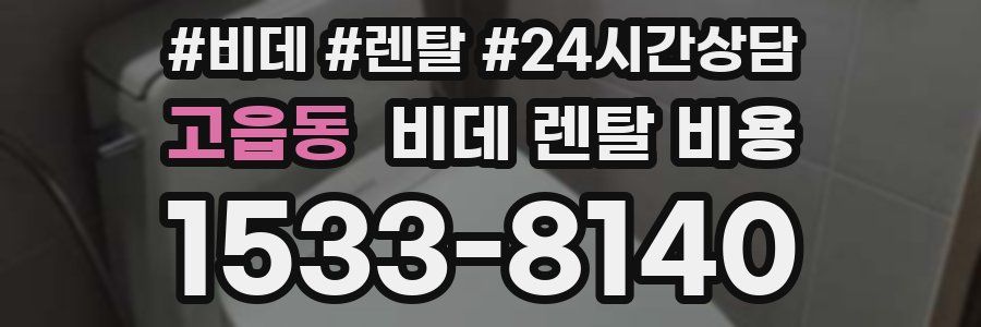 고읍동 비데 렌탈 비용