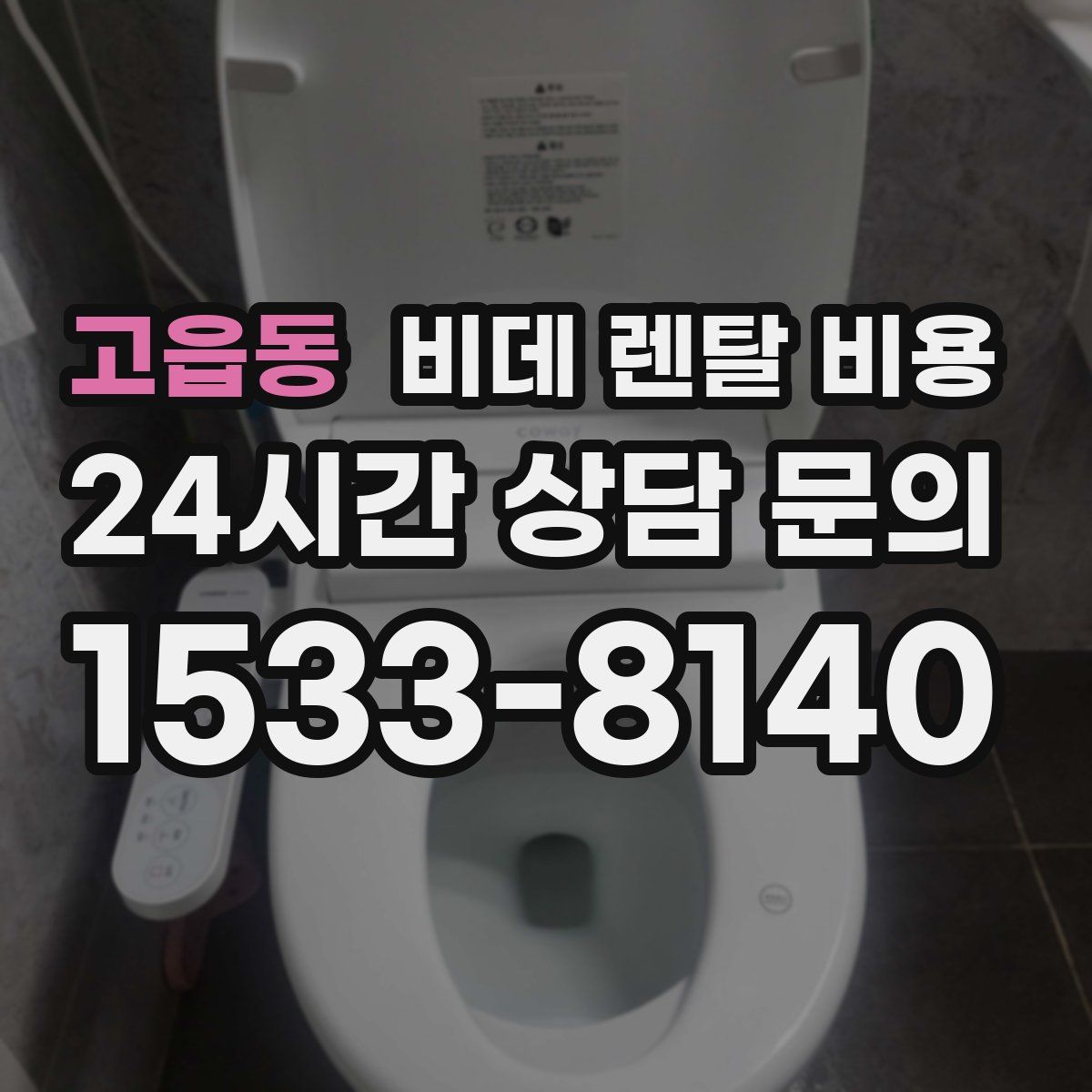 고읍동 비데 렌탈 비용
