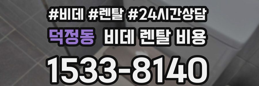 덕정동 비데 렌탈 비용