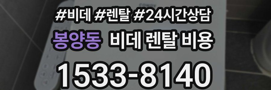봉양동 비데 렌탈 비용