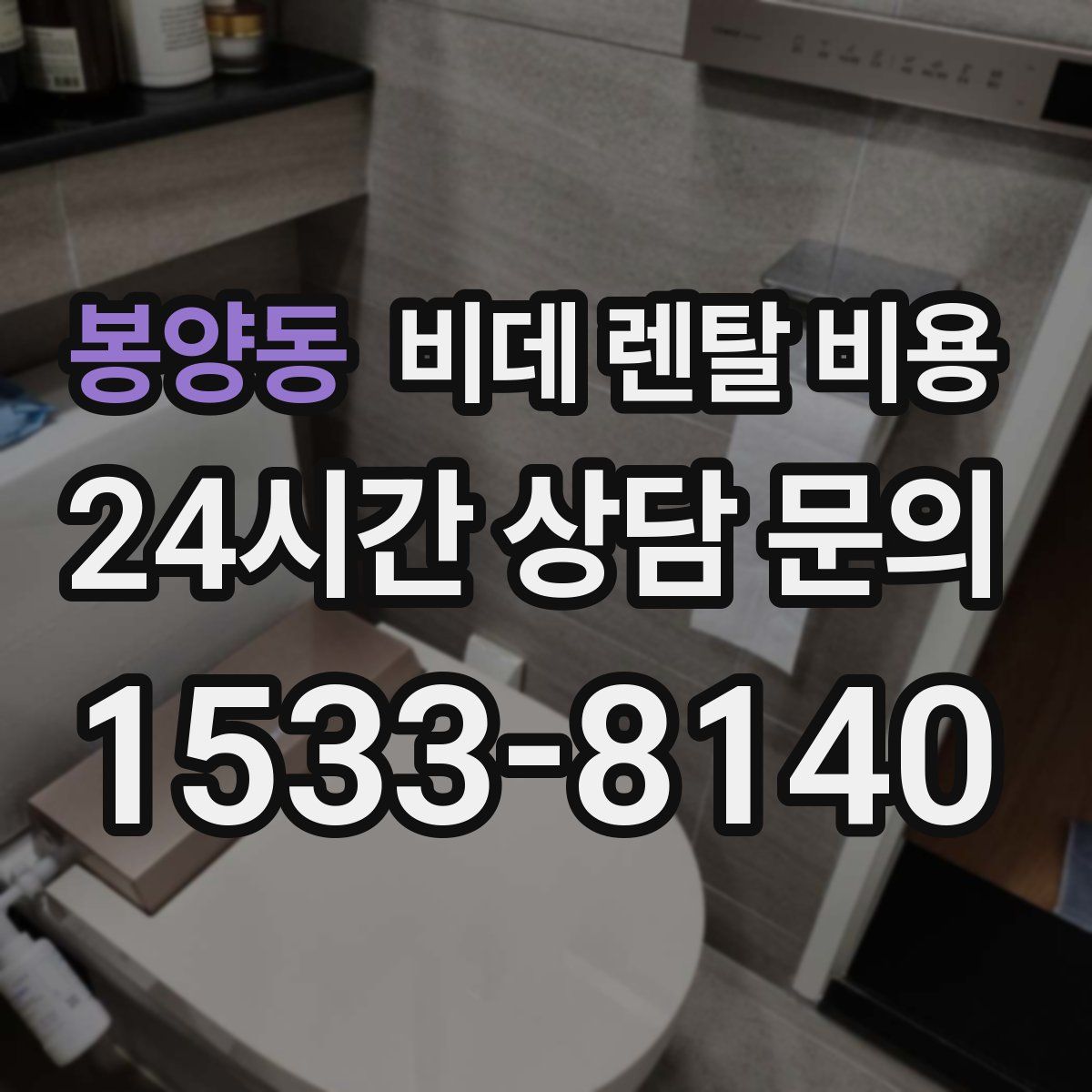 봉양동 비데 렌탈 비용