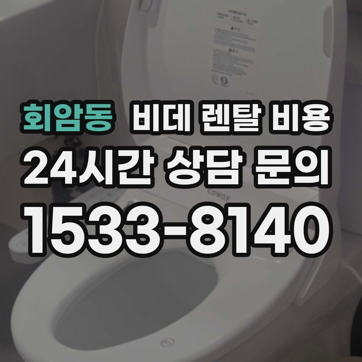 회암동 비데 렌탈 비용