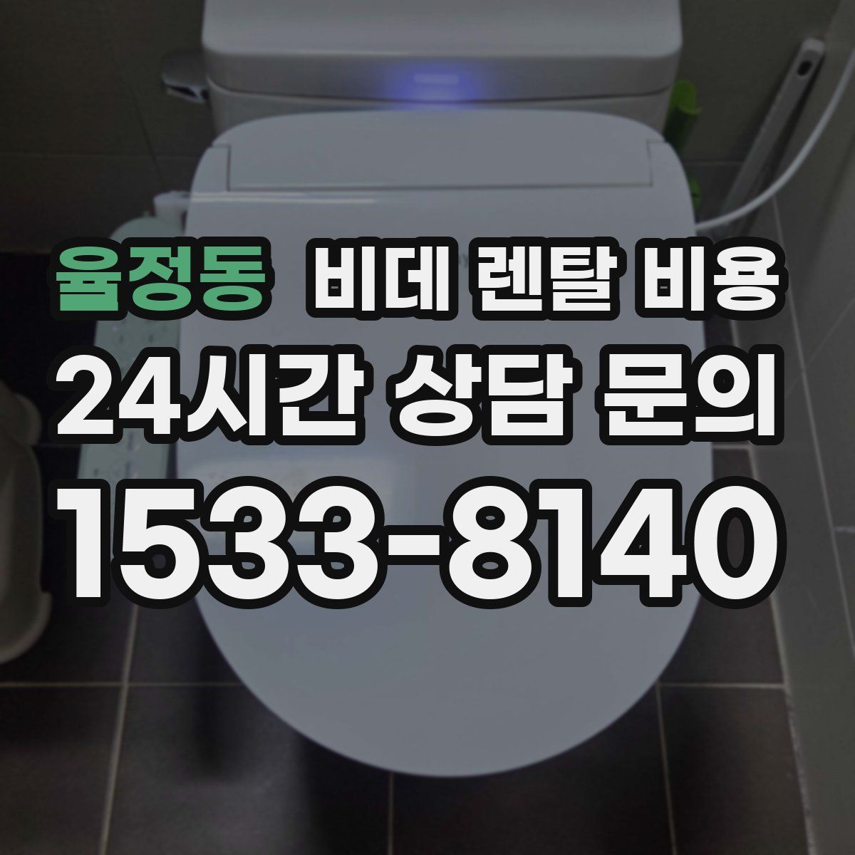 율정동 비데 렌탈 비용