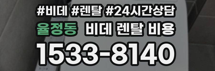 율정동 비데 렌탈 비용
