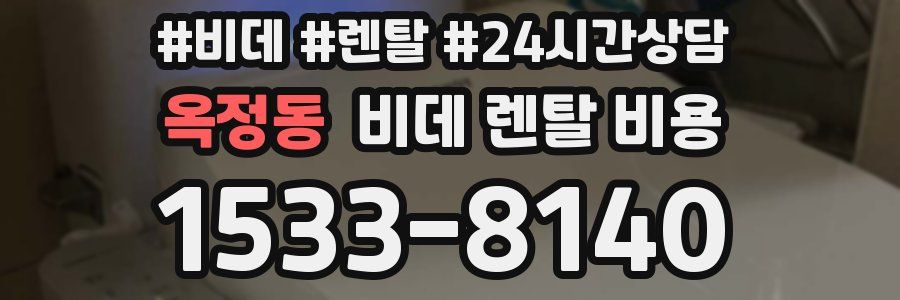 옥정동 비데 렌탈 비용