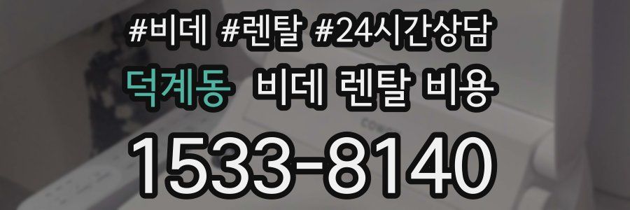 덕계동 비데 렌탈 비용