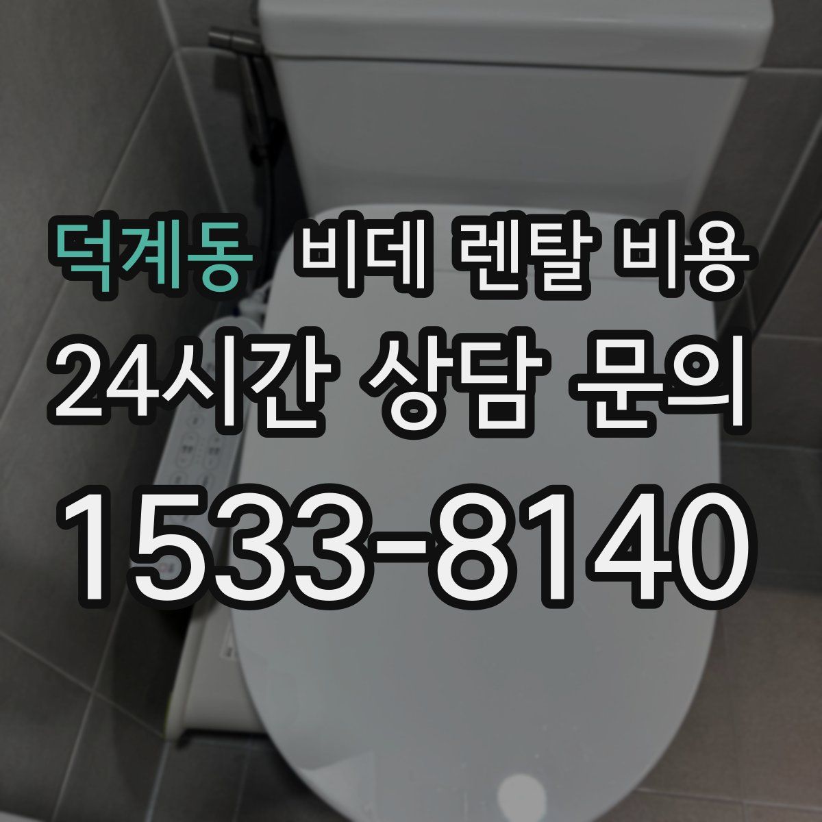 덕계동 비데 렌탈 비용