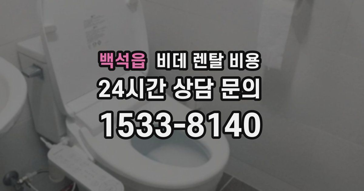 백석읍 비데 렌탈 비용