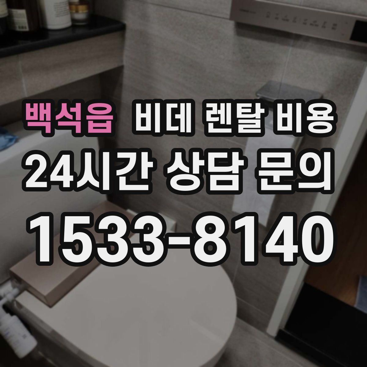 백석읍 비데 렌탈 비용