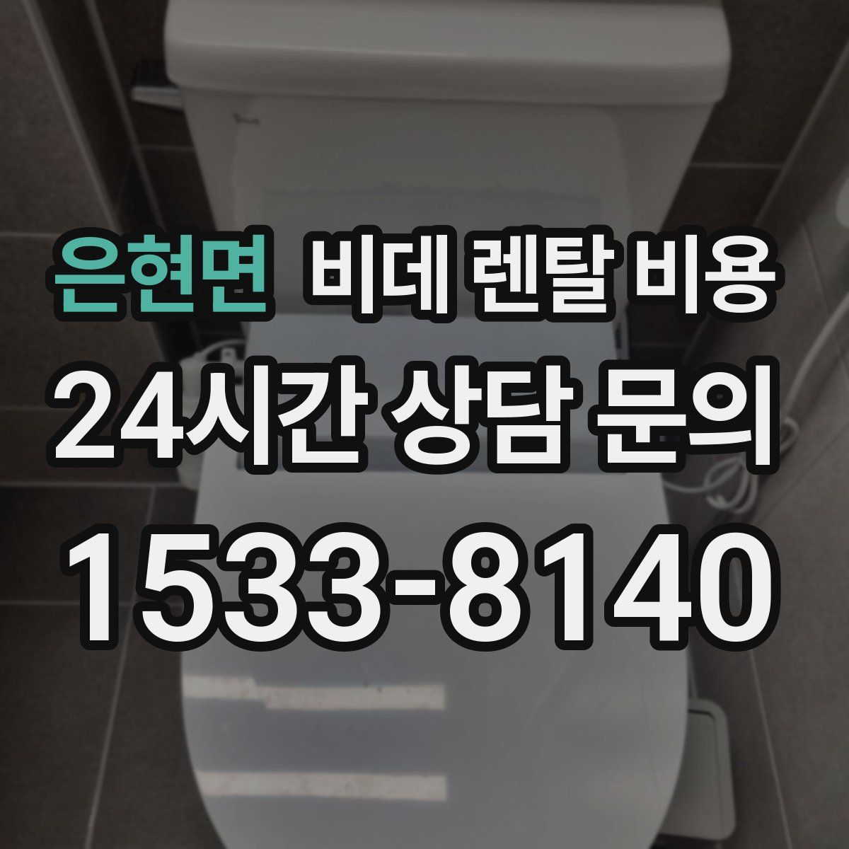 은현면 비데 렌탈 비용