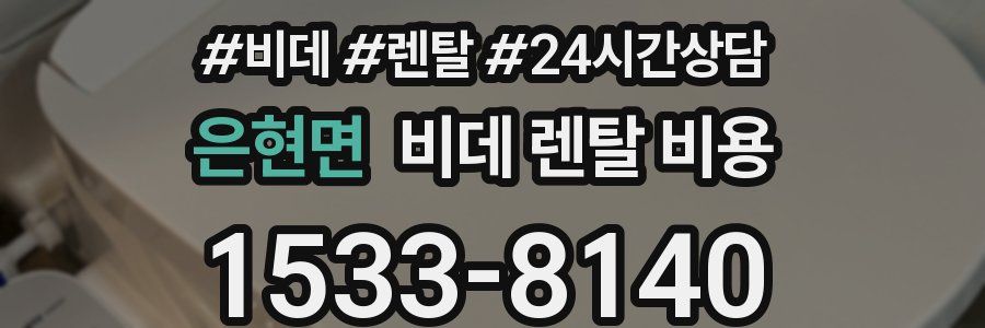 은현면 비데 렌탈 비용