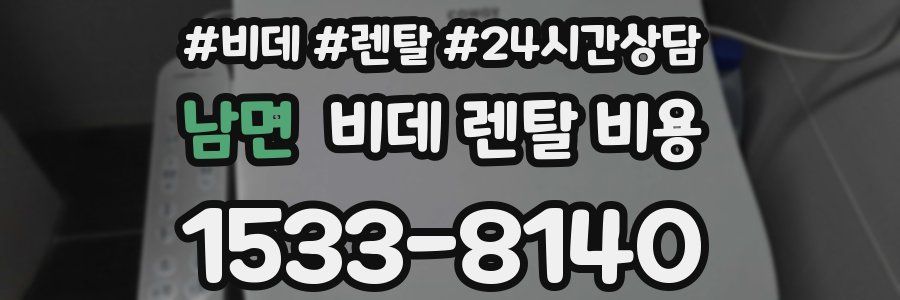 남면 비데 렌탈 비용