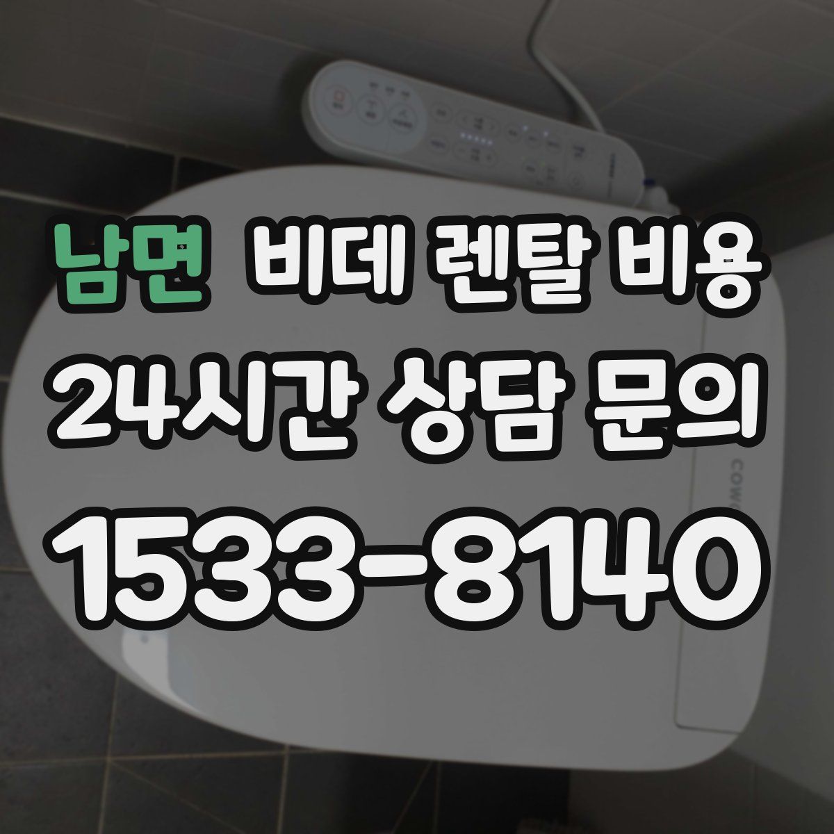 남면 비데 렌탈 비용