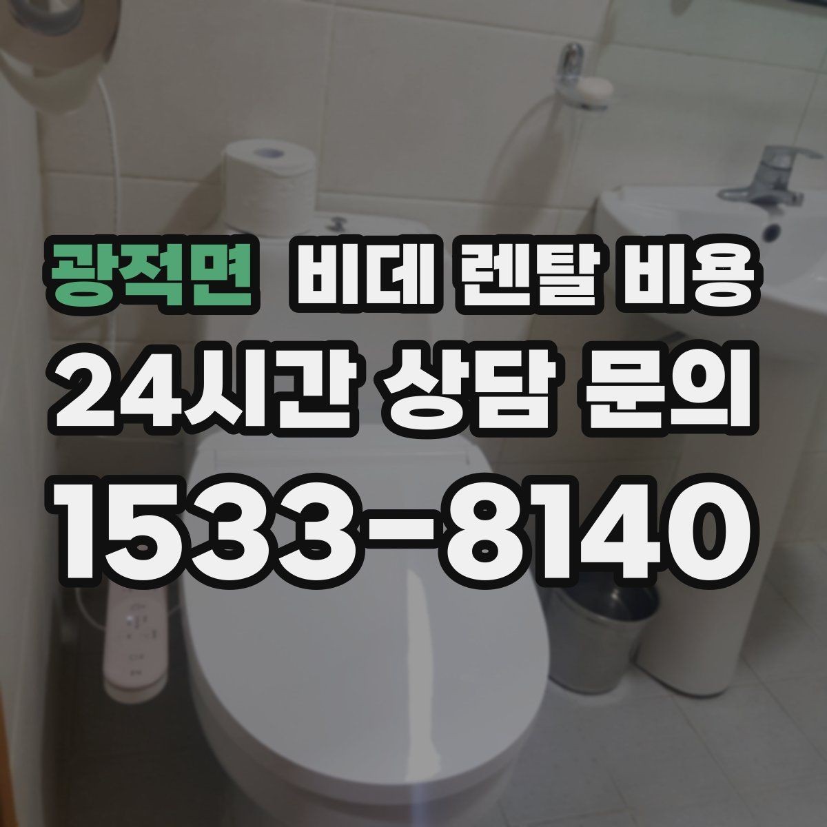 광적면 비데 렌탈 비용 사용 환경에 맞는 기능 조합 고르기